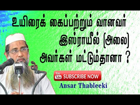 உயிரைக் கைப்பற்றும் வானவர் இஸ்ராயீல்அலை அவர்கள் மட்டும்தானா