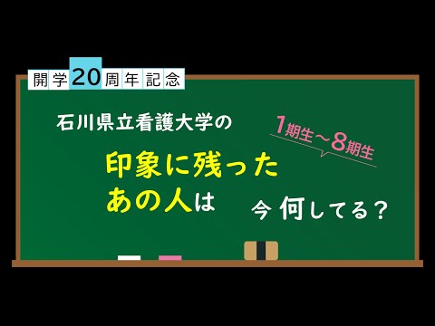 卒業生の声（前半）