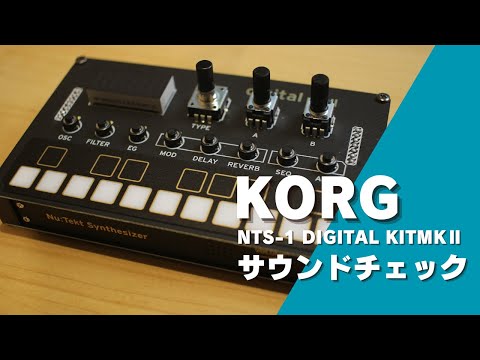 【新作シンセキット】KORG NTS-1 digital kit mkⅡサウンドチェック