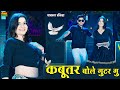 कबूतर बोले गुटर गू Kabutar Bole Guttar Gu DG Mawai Rasiya Bharti Choud