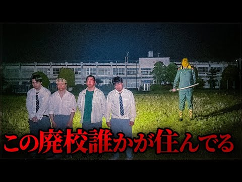 学校教育学科 【廃校舎の軍人霊】本当は不良なのに陰キャになりすます高校生の日常【コントVol.336】
