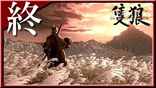 【隻狼】#10「怨嗟の鬼 ～ ラスボス & エンディング到達」弛まぬ男の忍殺アクション【SEKIRO：SHADOWS DIE TWICE】