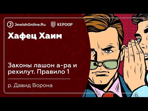 Законы лашон а-ра и рехилут. Правило 1