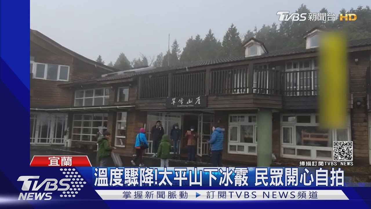 強烈冷氣團來襲! 民眾連夜衝太平山等雪