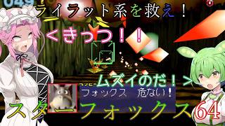 【VOICEVOX実況】ライラット系を救え！スターフォックス64 EXベノム1編【ニンテンドースイッチ2】
