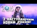 З наступаючим Новим Роком 2016 