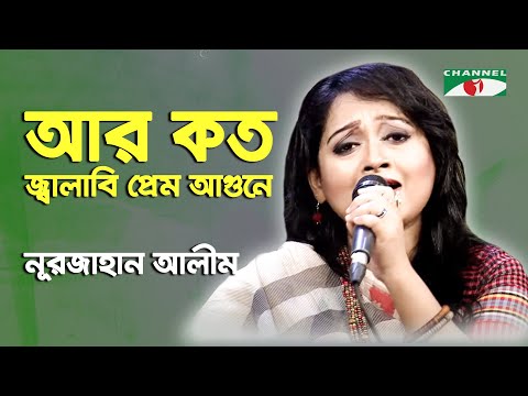 Aar Koto Jalabi Prem Agune | Nur Jahan Alim | Songs of Abdul Alim  | Channel i