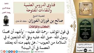 صورة إذا قال المؤلف وأشهد أن محمدًا رسول الله –صلى الله عليه وعلى آله التابعين له في السلامة من...