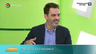 ΨΗΦΙΑΚΗ ΥΓΕΙΑ ΣΤΗΝ ΠΡΑΞΗ _ ΓΙΑΝΝΗΣ ΤΣΟΥΓΚΟΣ 19 09 2025