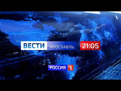 Вести-Ярославль от 02.02.2023 21:05