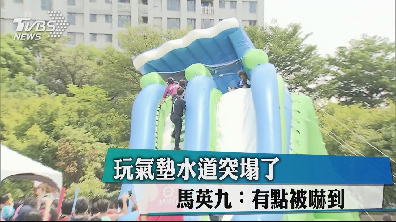 玩氣墊水道突塌陷歪斜 馬英九:有點被嚇到