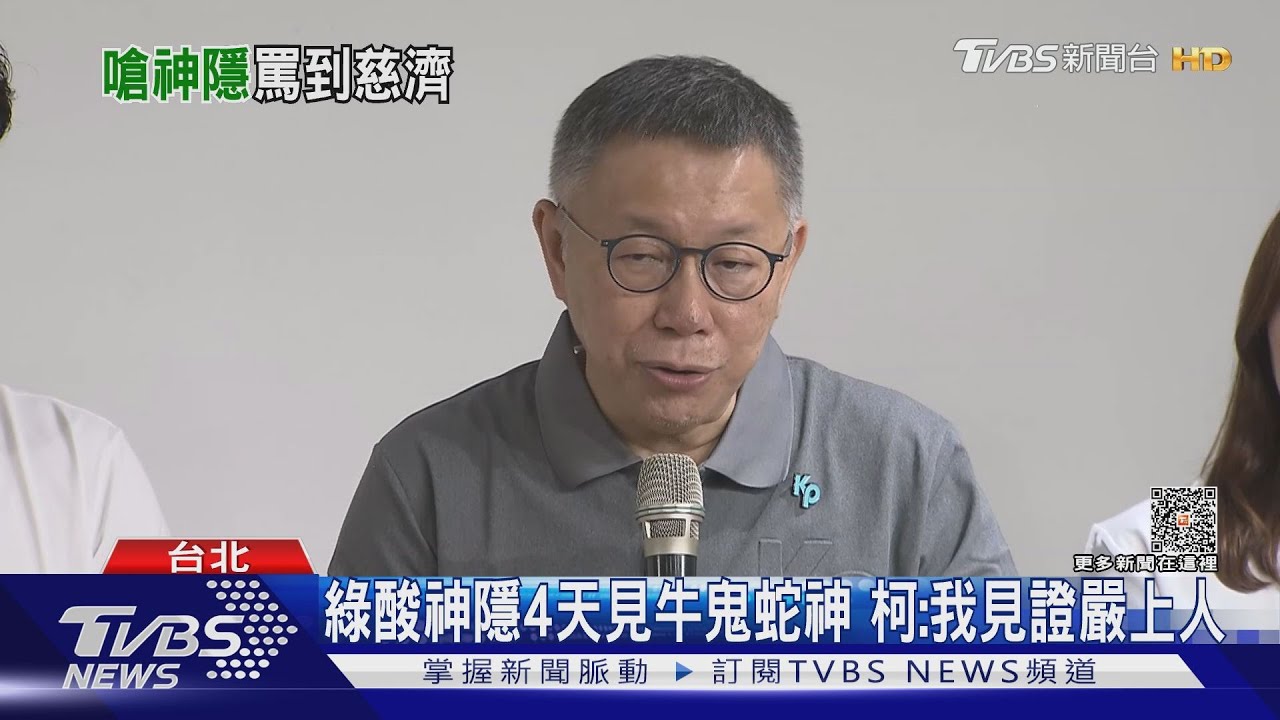綠酸神隱4天見牛鬼蛇神 柯:我見證嚴上人