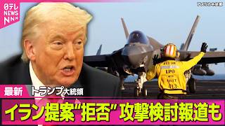 【最新イラン情勢】トランプ大統領“イラン提案の核問題先送り”を認めない考え  譲歩しない場合、軍事攻撃検討の報道も ──国際ニュースライブ（日テレNEWS LIVE）