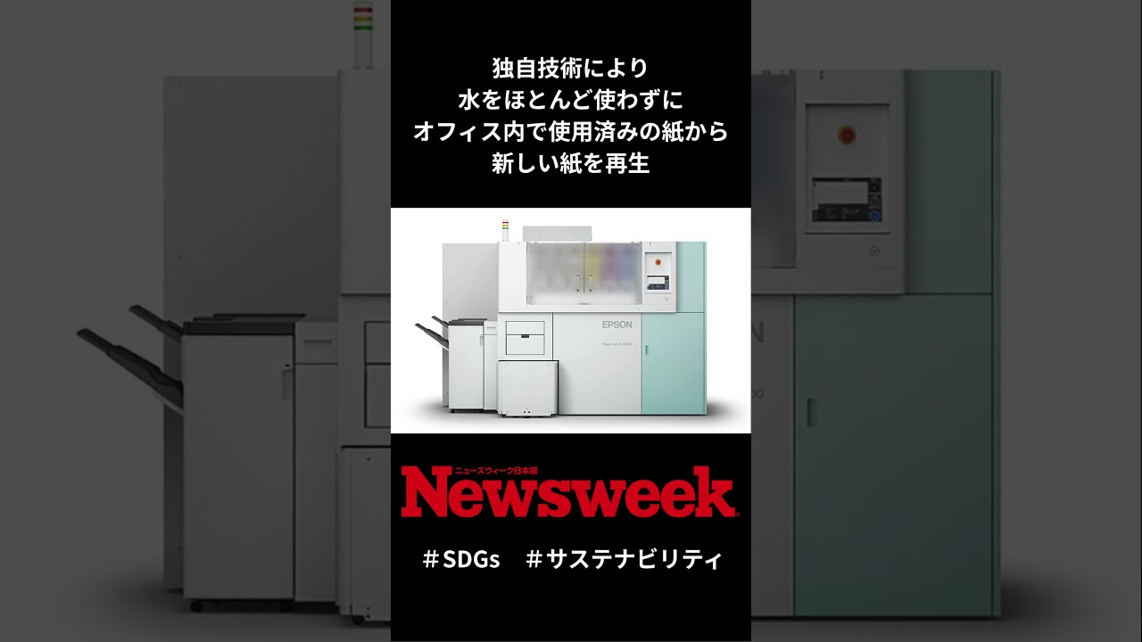使用済みコピー用紙を「その場で再生」──セイコーエプソン「PaperLab」が実現した水平リサイクルの効果とは #サステナビリティ #SDGs #日本企業 #shorts