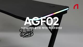 앱코 AGF02 사이드 RGB LED 올인원 게이밍 책상 (120x60cm)_동영상_이미지