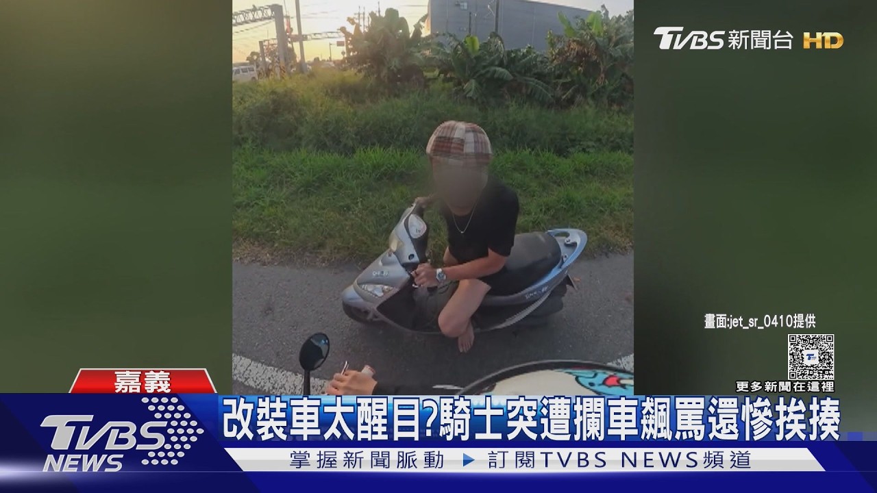 影音/改裝車太酷炫也有事? 騎士突遭攔車飆罵還慘挨揍