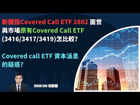 有高息ETF上市?這隻2802與3416怎比較?|為什麼大家都選國指Covered Call ETF?