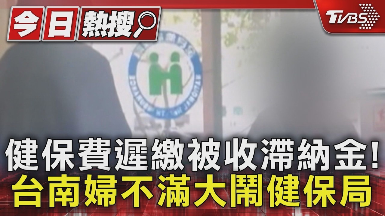 影音/健保費遲繳被收滯納金! 台南婦不滿大鬧健保局
