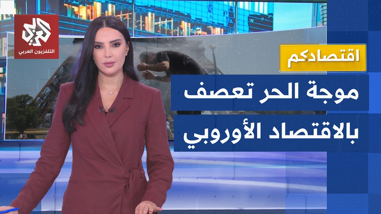مليارات الدولارات تتبخر.. موجة الحر توجه ضربة موجعة للاقتصاد الأوروبي والصين