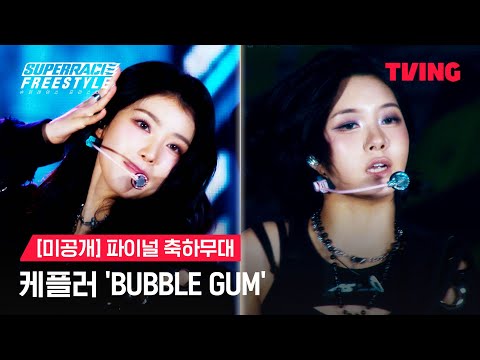 [슈퍼레이스 프리스타일] 케플러(Kep1er) - ‘BUBBLE GUM’ㅣ미공개 파이널 축하무대ㅣTVINGㅣSuperrace Freestyle