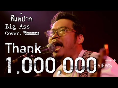 Big Ass - ดีแต่ปาก /โจรลอยนวล COVER @HH_CAFE