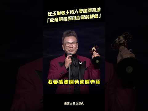 金鐘61／沈玉琳奪主持人獎謝潘若迪　「放棄跟老保母泡澡的機會」  #shorts