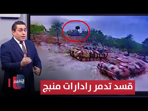 فيديو | لإرباك الجيش السوري .. قسد تدمر رادارات متطورة للتقدم نحو منبج | رأس السطر
