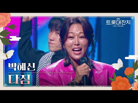박혜신 - 다짐[설특집 트롯대잔치 – THE COLOR - ]250129 방송