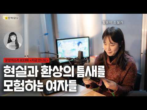 [문장의소리] 현실과 환상의 틈새를 모험하는 여자들 with 함윤이 소설가