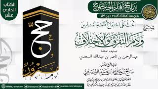 صورة شرح (الحث على اجتماع كلمة المسلمين) | برنامج تعليم الحجاج 1435 | الشيخ صالح العصيمي