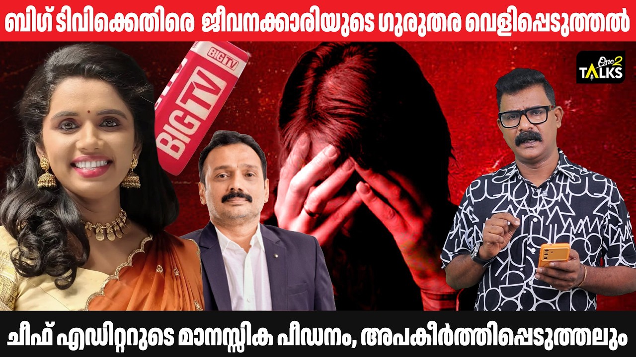 ഇരട്ടത്താപ്പ് നയവുമായി അനിൽ അയിരൂർ | Big TV | One2talks |