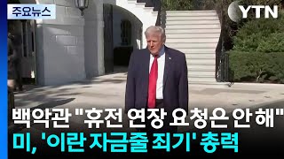 백악관 휴전 연장 요청은 안 해...미, '이란 자금줄 죄기' 총력 / YTN