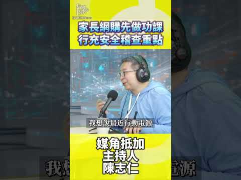 網購行動電源常爆炸？揭密鋰電池安全重點