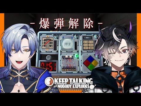【爆弾解除】いまこそ、力をあわせて困難に立ち向かうとき! 【鬼ヶ谷テン/ミラン・ケストレル/にじさんじ 】