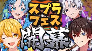 【スプラ３】フェスも来たことだし【AMPTAK/STPR】