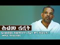 ሕልመ ሌሊት መምህር ሚካኤል ዘውዴ New Year Mezmur Habesha Ethioforumኢትዮ�
