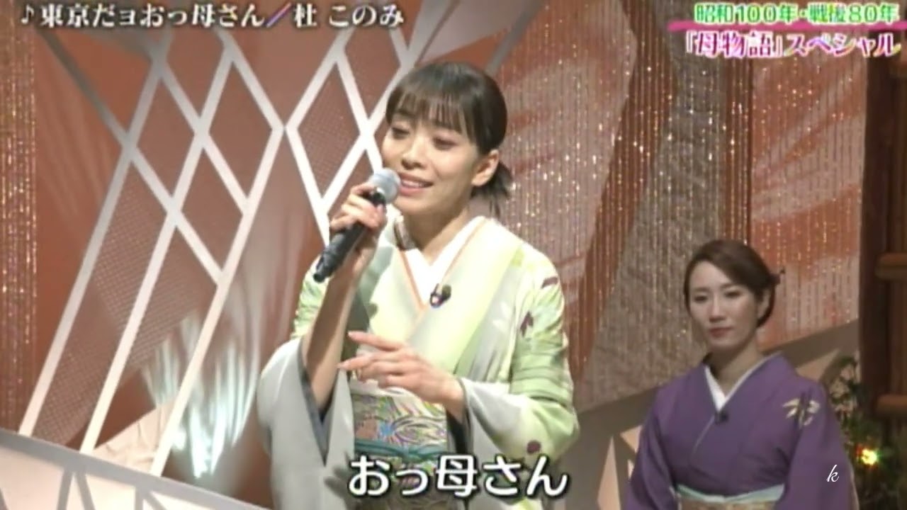 東京だョおっ母さん　杜このみ