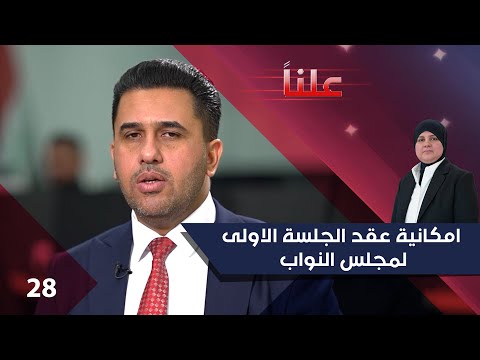 فيديو | امكانية عقد الجلسة الاولى لمجلس النواب - علناً م٤ - الحلقة ٢٨