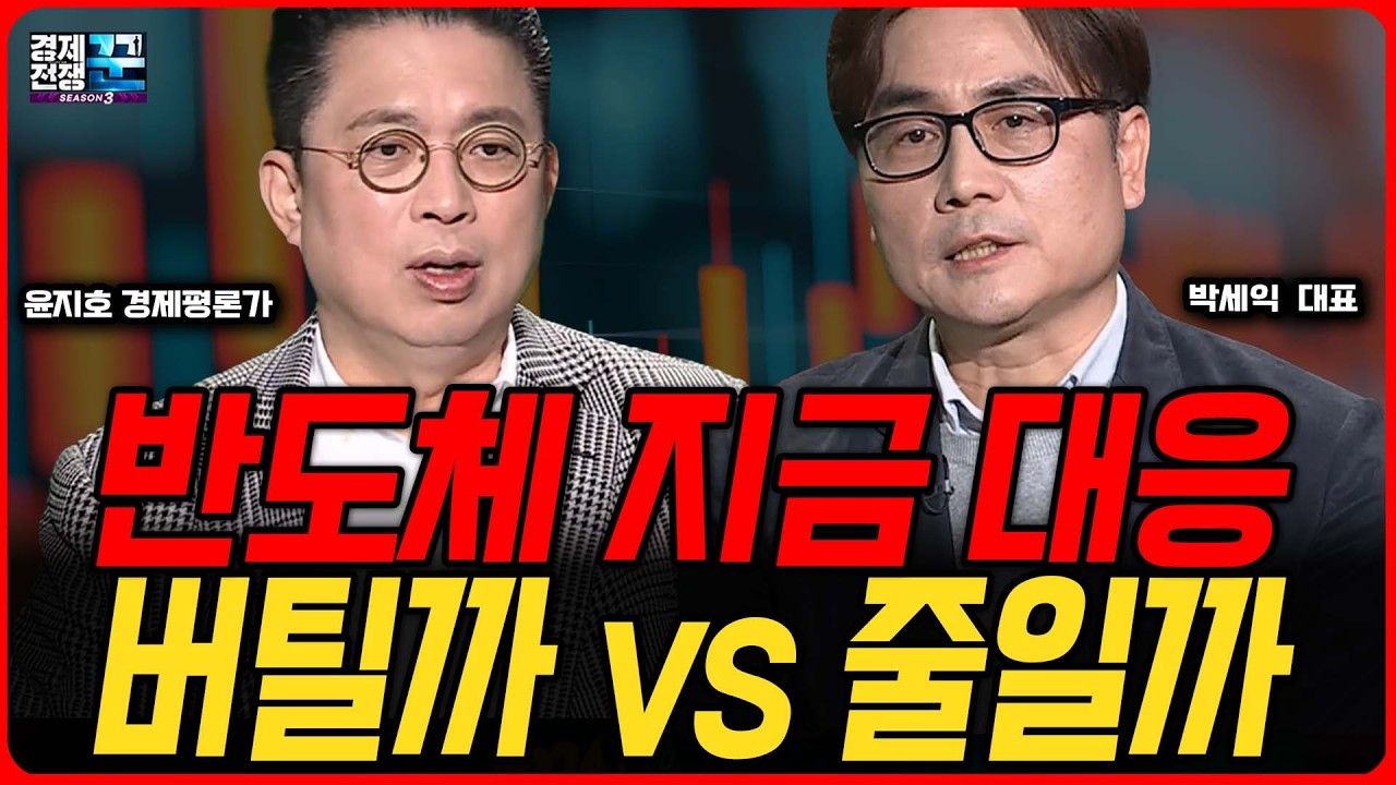 전쟁·유가·환율 3중고, 지금은 버텨야 할 때인가? 안개 속 장세 속 필승 전략 │ 윤지호·박세익 │ 경제?