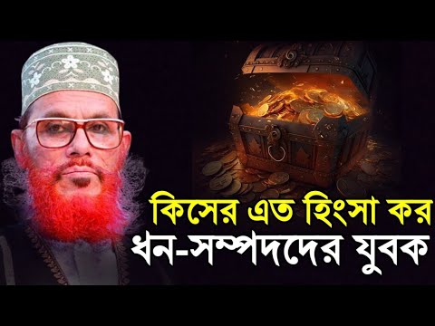 সম্পদের সঠিক ব্যবহার || দেলোয়ার হোসেন সাউদী ওয়াজ bangla waz delwar hussain saidi