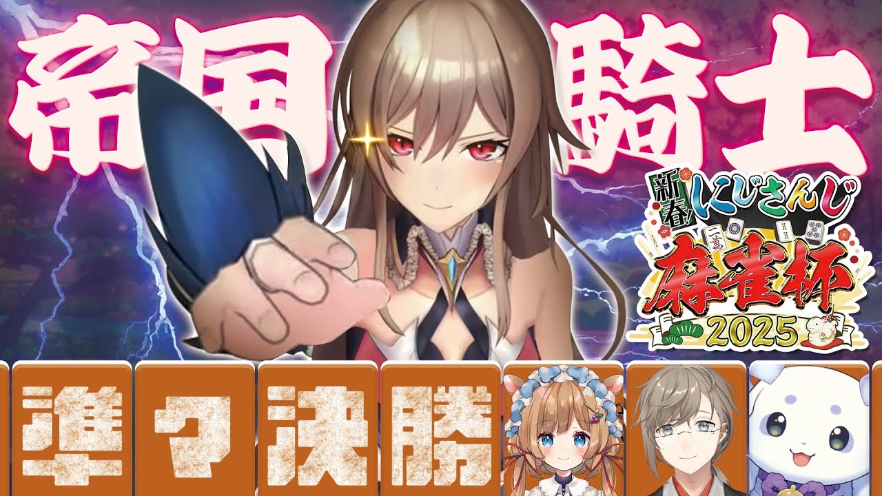【#にじさんじ麻雀杯2025】準々決勝!ポンしてカンしてチーしてロン!!【フレン/にじさんじ】