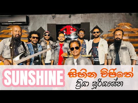 Sihina Vijithe | priya sooriyasena song | Sunshine | lal withanage | සිහින විජිතේ | ප්‍රියා සූරියසේන