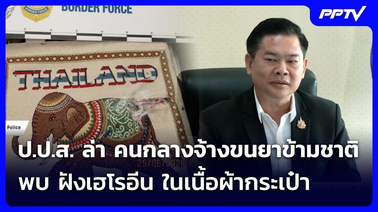 ป.ป.ส. ล่า คนกลางจ้างขนยาข้ามชาติ พบ ฝังเฮโรอีน ในเน