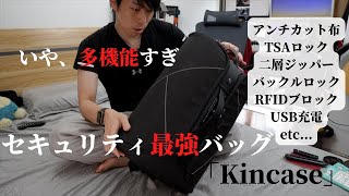 【強者すぎる】セキュリティ最強バックパック「Kincase」レビュー