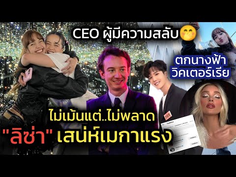 ลิซ่า ตกหนุ่มทั่วโลก CEO เฟรเดริก ปริศนา ผู้ไม่เคยเม้น มาอย่างงไวตกสาวเข้ามด้อม นางฟ้า แห่งวิคตอเรีย