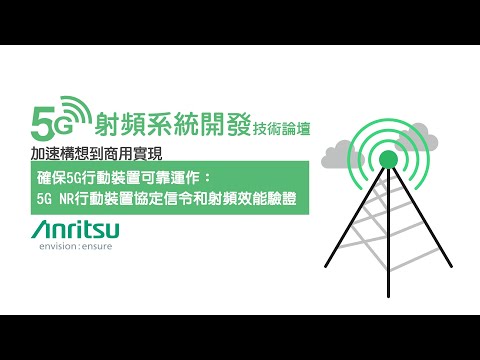 確保5G行動裝置可靠運作：5G NR行動裝置協定信令和射頻效能驗證(3)