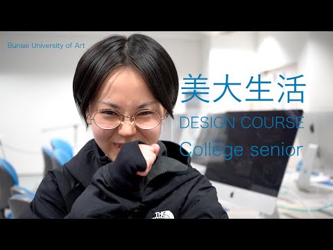 美大生活[デザイン専攻 4年生]