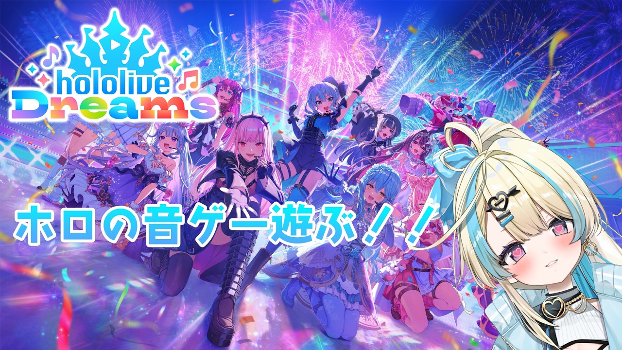 【 ホロライブドリームス 】まだやってない曲やったりガチャやったり！シナリオも進める！【#ゲーム実況 #新人vtuber #恋因ロス #ホロライブ 】