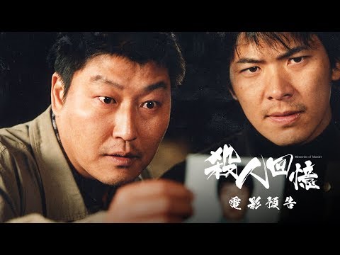 【殺人回憶】奉俊昊x宋康昊經典重現-friDay影音・2017 車庫韓影首映週-12/25首映重現 thumnail