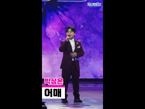 [세로직캠]박성온 - 어매 미스터트롯2 1화 무편집 세로 직캠